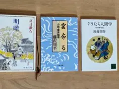 夏目　漱石／明暗 藤沢　周平／雲奔る 遠藤　周作／ぐうたら人間　(3冊セット)