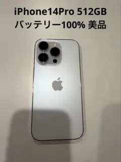 iPhone14Pro 512GB シルバー バッテリー100% 美品