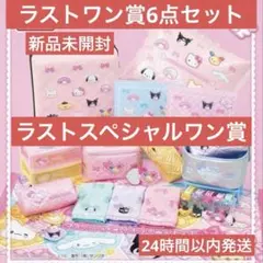 新品❤︎ラストワン賞有り‪‪❤︎‬6点セット 【LAWSON限定サンリオコラボくじ】