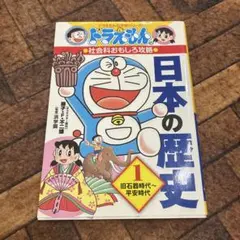 日本の歴史 1 ドラえもんの学習シリーズ