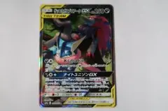 ゲッコウガ＆ゾロアークGX SR SM9a ナイトユニゾン 059/055