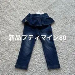 プティマイン　80