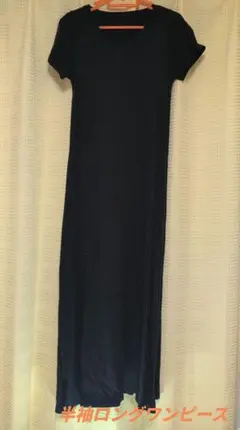 半袖　黒　ロングワンピース　綿100%