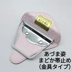 帯止め　まどか帯止め　あづま姿　No.62　金具あり　枕受け　新品未使用　94
