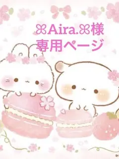 ꕤAira.ꕤ様専用ページ