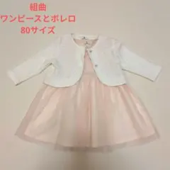 【限定Sale3/7まで予定】組曲　ワンピース＆ボレロセット　80　入園式結婚式