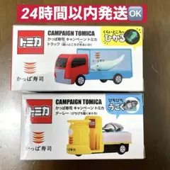【かっぱ寿司】キャンペーントミカトラック2台　新品未開封