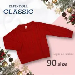 ♥︎︎美品♥︎︎【エルフィンドール・90サイズ】ケーブルニット〜ユニセックス〜