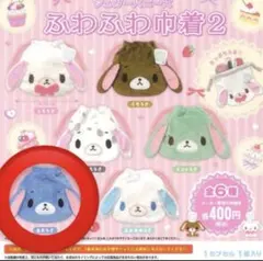 シュガーバニーズ あおうさ ガチャガチャ ふわふわ巾着2