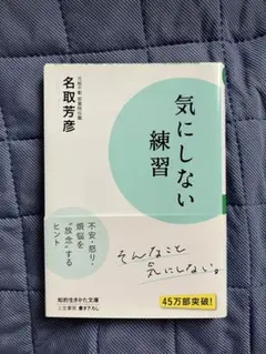 気にしない練習 /三笠書房/名取芳彦（文庫）