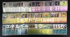 ポケモンカード【メガドリームex】エネルギー　ミラー　115枚　まとめ売り