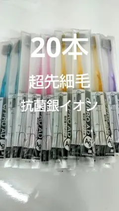 20本 歯科医院専用 Ci PRO Ag+ 抗菌銀イオン歯ブラシ 超先細毛