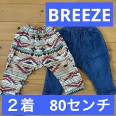 長ズボン　２着セット　ブリーズ