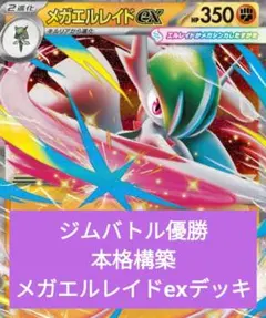 コ*ケ様 ジムバトル優勝構築　メガエルレイドexデッキ