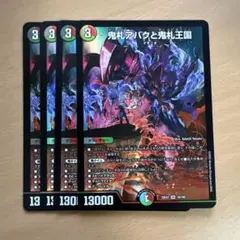 鬼札アバクと鬼札王国 4枚セット