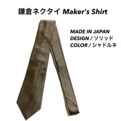 Maker's Shirt 鎌倉 ネクタイ シルク ソリッド 日本製のサムネイル