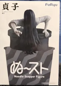 貞子　ぬーどるストッパー　Noodle Stopper Figure