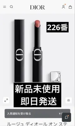 新品未開封　DIOR　ルージュ ディオール オン ステージ 226 新作