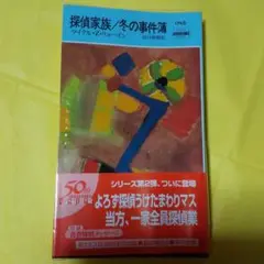 探偵家族/冬の事件簿