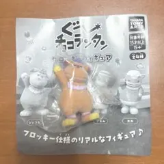 グーチョコランタン フロッキーフィギュア ジャコビ