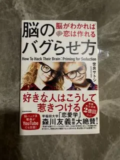 本／脳のバグらせ方