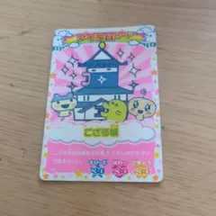 ござる城 アイテムカード たまごっち