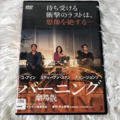 【中古品】　レンタル落ち　バーニング 劇場版 DVD