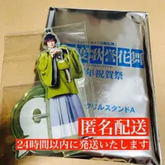 ミュージカル刀剣乱舞 アクスタ 石切丸 目出度歌誉花舞 十周年 祝賀祭