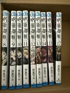呪術廻戦 8-17巻 セット