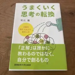 うまくいく思考の転換 : 正解を探す人生より、創る人生