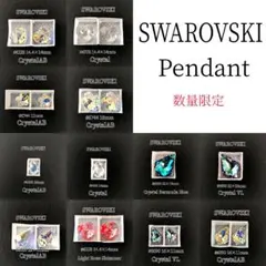 【数量限定】スワロフスキー 6000番台ペンダント まとめ売り
