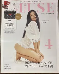 オトナミューズ、MUSE 4月号 2025年春トレンド特集　雑誌のみ