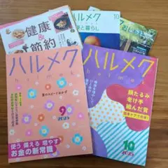 ハルメク9月10月号小冊子付き