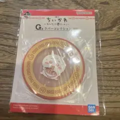 ちいかわ 一番くじ　ラバーコレクション