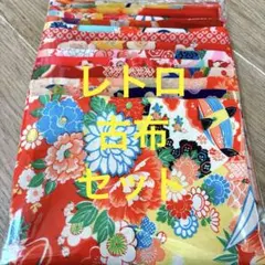 着物 古布 ハギレ 907 生地 アンティーク 布地 縮緬レトロ はぎれセット