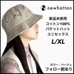 新品 ニューハッタン バケットハット ユニセックス ベージュ系カーキ L/XL
