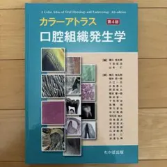 カラーアトラス 口腔組織発生学 第4版 - メルカリ