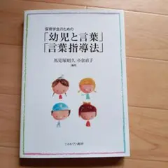 保育学生のための「幼児と言葉」「言葉指導法」