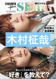 FINEBOYS ＋plus Share vol.3 木村柾哉　切り抜き
