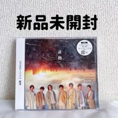 新品未開封 ジャニーズWEST 証拠 初回盤B