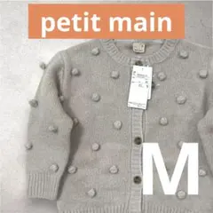 プティマイン petit main ポンポンニットカーデ M 100 110