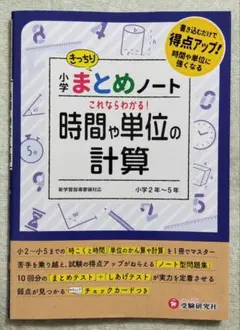 小学 まとめノート 時間や単位の計算のサムネイル