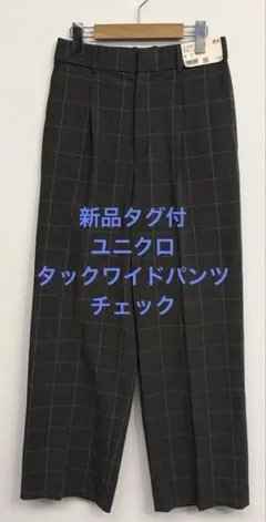 新品タグ付 ユニクロ タックワイドパンツ チェック グレー サイズM
