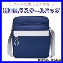 再入荷　スクールバッグ　スクバ　斜め掛け　ショルダー　ネイビー　ハート　カラビナのサムネイル