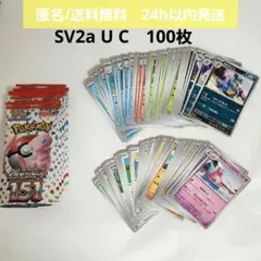 【未使用品】ポケモンカード 151 キラカード SV2a U C　100枚セット
