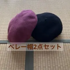 ベレー帽 ２点セット