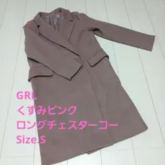 GRL　くすみピンク　チェスター　膝丈コート　Size.S　最終価格