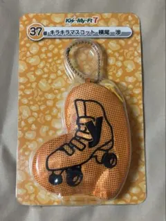 Kis-My-Ft2 キスマイ 横尾渉 キーホルダー