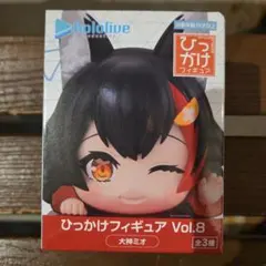 ひっかけフィギュア Vol.8 大神ミオ