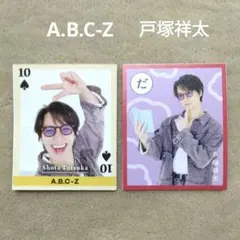 TVLIFE 新春超特大号リバーシブルピンナップ 切り抜き 戸塚祥太 2枚